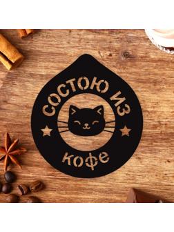 Трафарет для кофе «Состою из кофе», 9,5 х 8,5 см