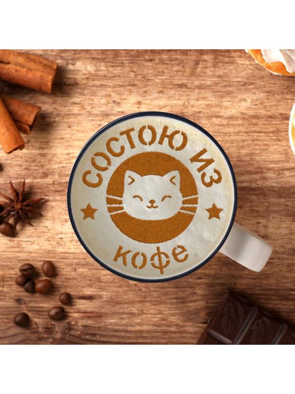 Трафарет для кофе «Состою из кофе», 9,5 х 8,5 см