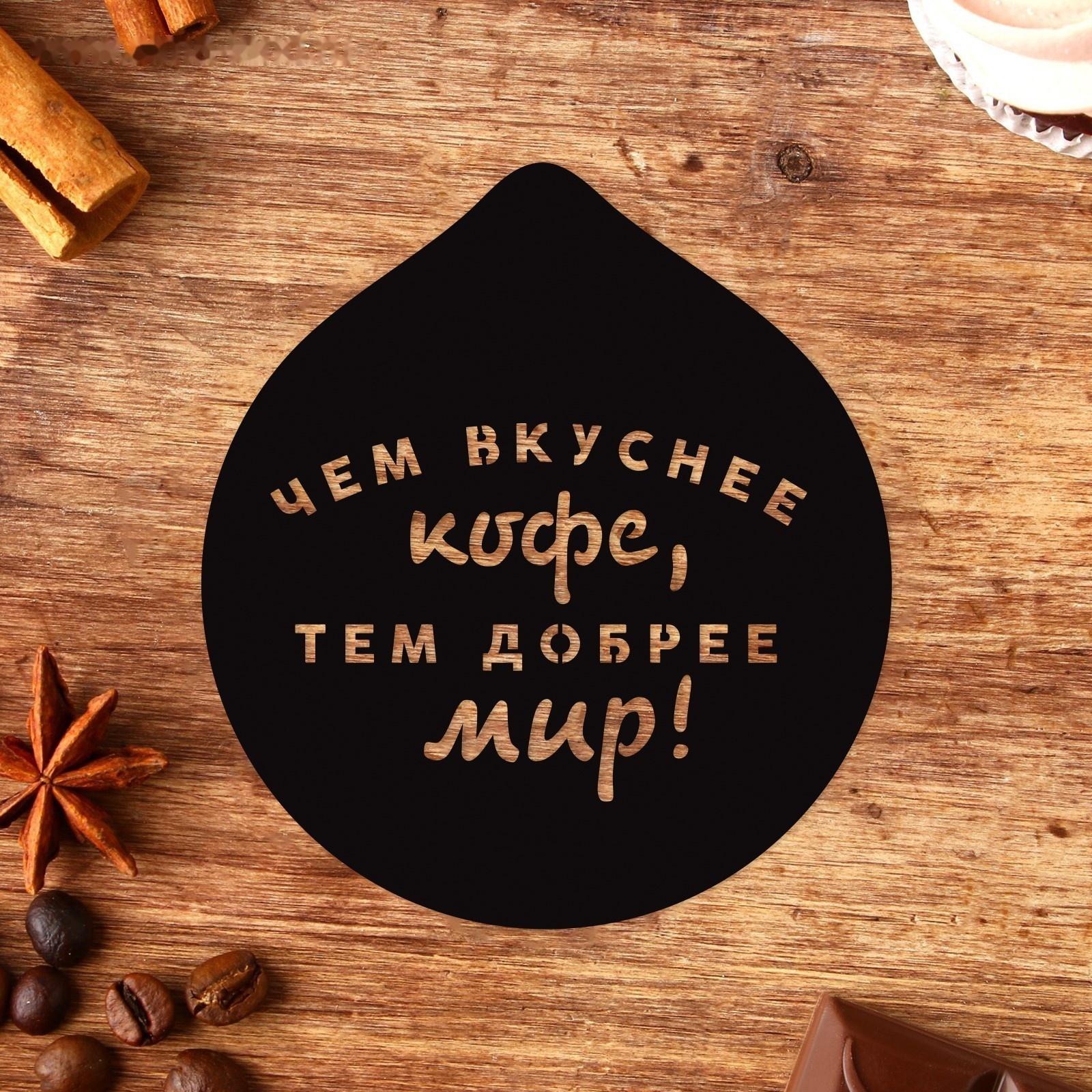 Трафарет для кофе «Чем вкуснее кофе», 9,5 х 8,5 см