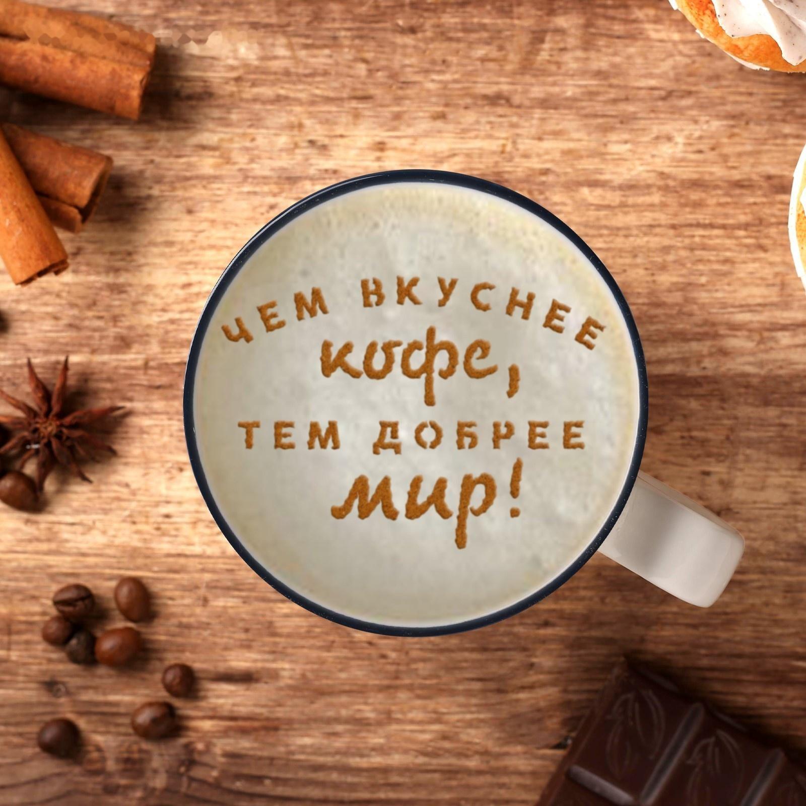 Трафарет для кофе «Чем вкуснее кофе», 9,5 х 8,5 см