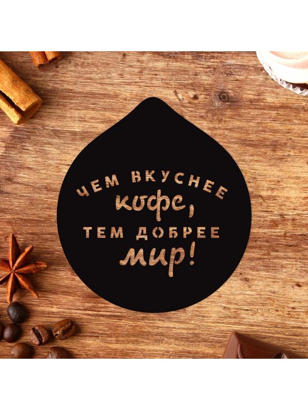 Трафарет для кофе «Чем вкуснее кофе», 9,5 х 8,5 см