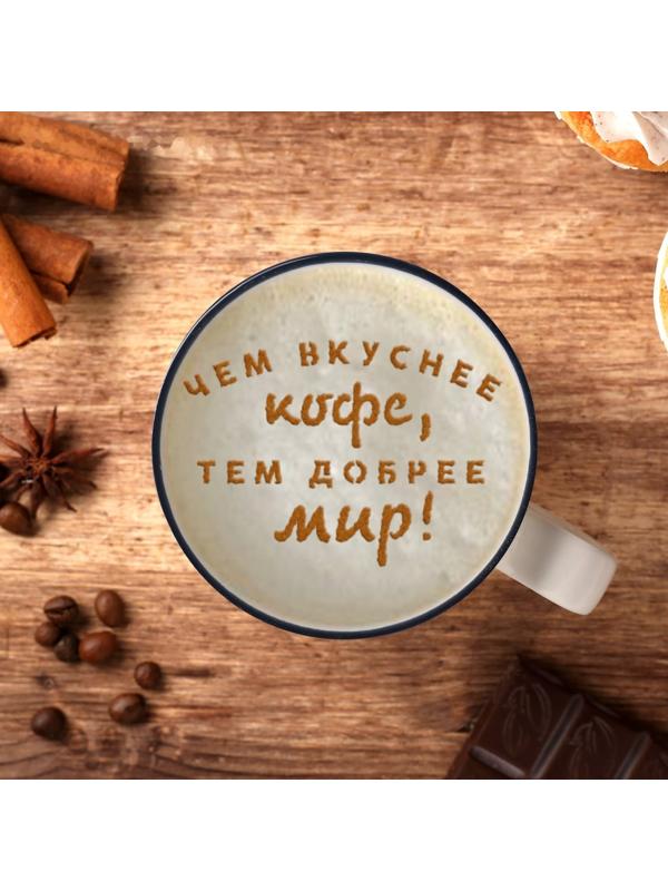 Трафарет для кофе «Чем вкуснее кофе», 9,5 х 8,5 см