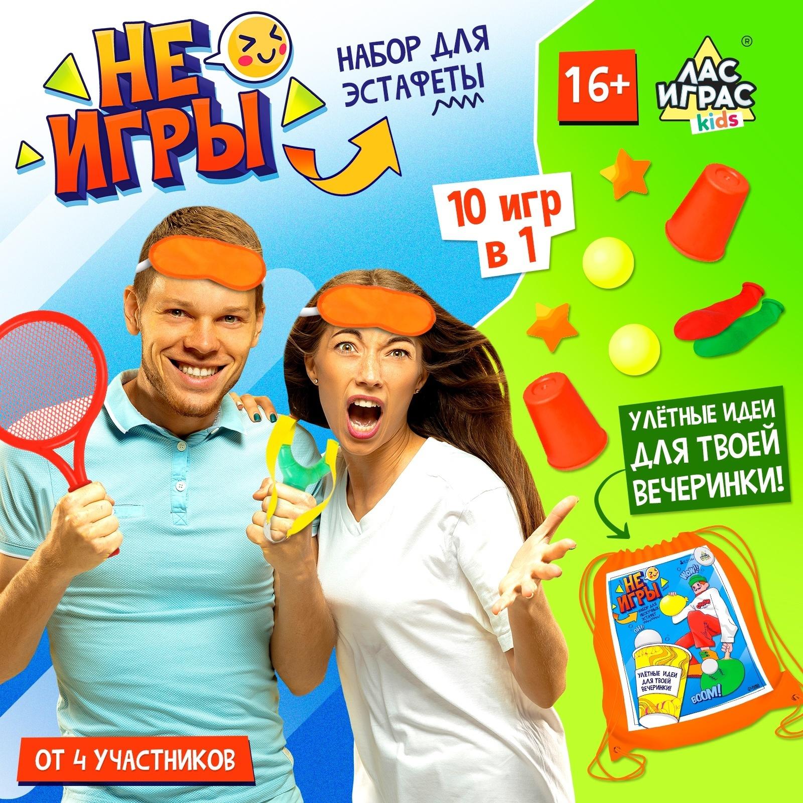 Набор для эстафеты «Не игры», от 4 игроков, 16+