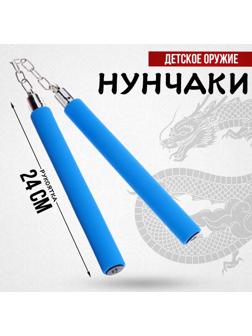 Детское оружие «Нунчаки», цвет МИКС