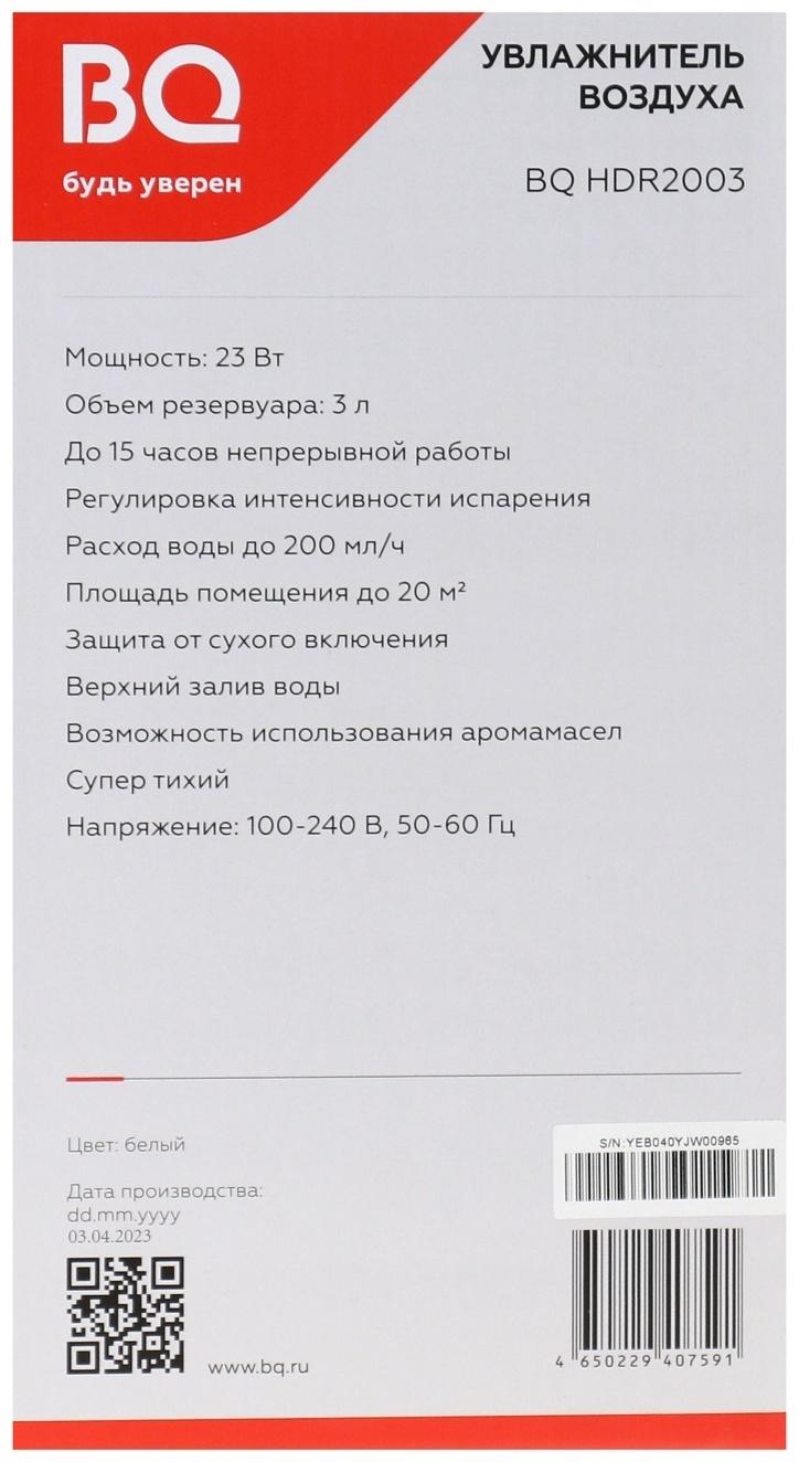 Увлажнитель воздуха BQ  HDR2003, ультразвуковой, 23 Вт, 3 л, 20м2, белый