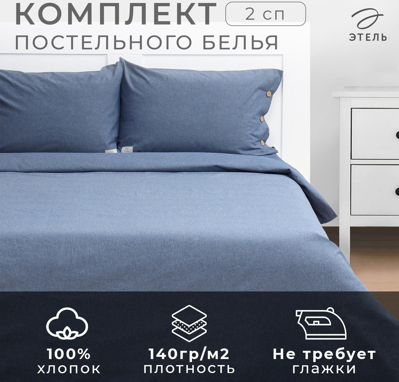 Постельное бельё Этель Denim 2 сп, 180х210см, 220х240см, 50х70-2шт, цвет синий, жатый хлопок, 140 г/м2