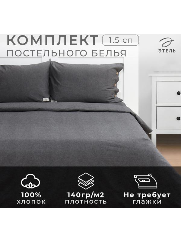 Постельное бельё Этель Denim 1.5 сп, 155х210см, 160х240см, 50х70-2шт, цвет тёмно-серый, жатый хлопок, 140 г/м2