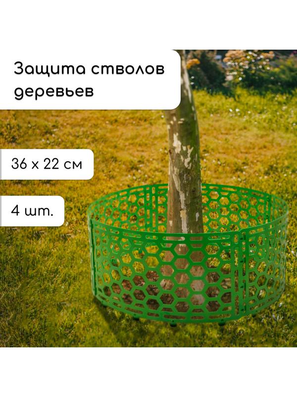 Защита стволов деревьев, 36 × 22 см, набор 4 шт., пластик