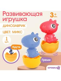 Развивающая игрушка «Собери сам: Динозаврик - Тираннозавр», цвет МИКС, Крошка Я