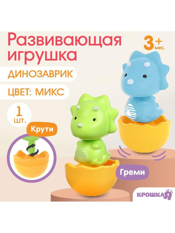 Развивающая игрушка «Собери сам: Динозаврик - Трицератопс», цвет МИКС, Крошка Я