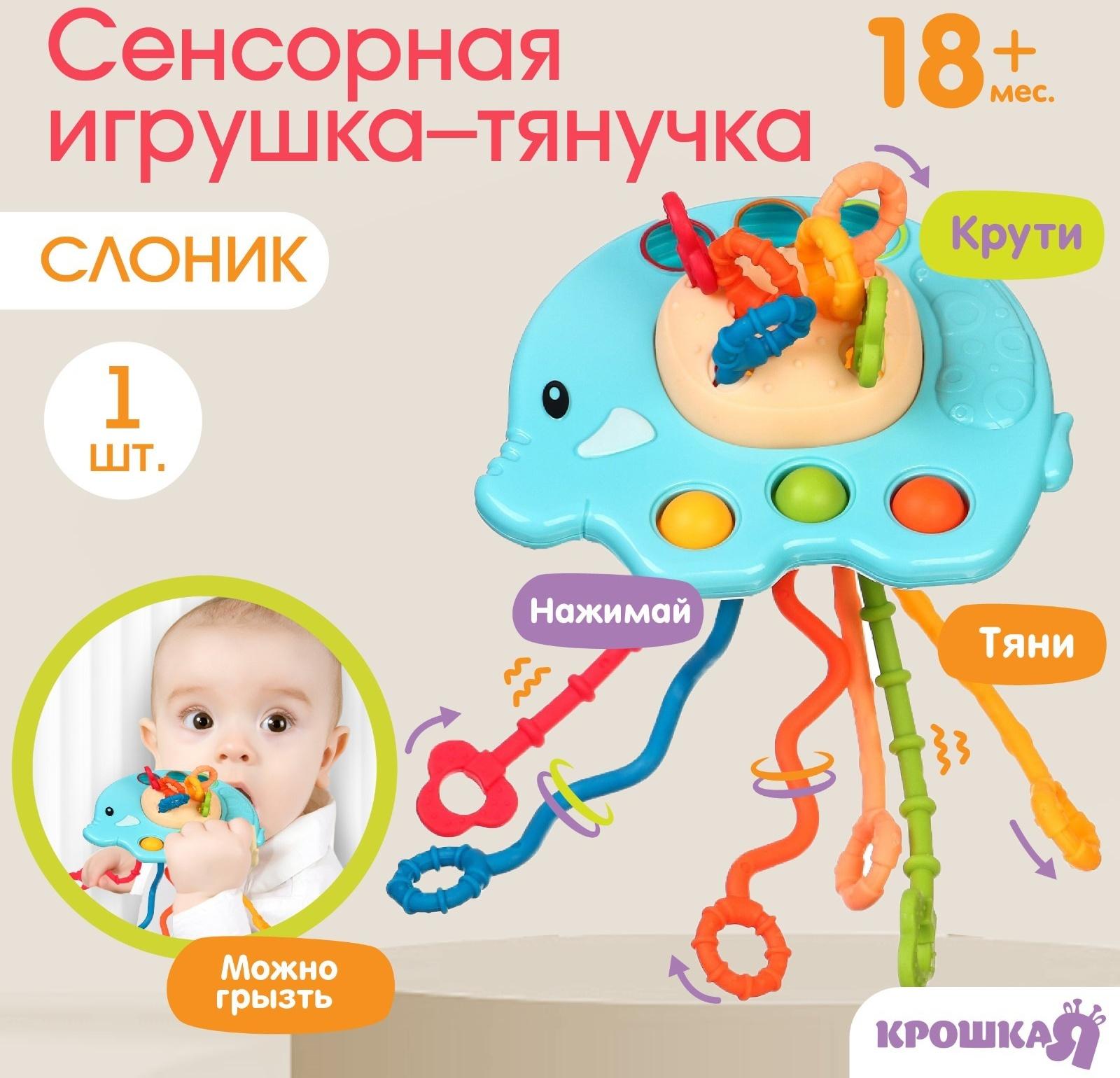 Сенсорная игрушка-тянучка для малышей «Слоник», грызунок, Монтессори, Крошка Я