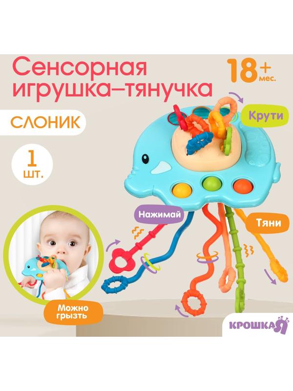 Сенсорная игрушка-тянучка для малышей «Слоник», грызунок, Монтессори, Крошка Я