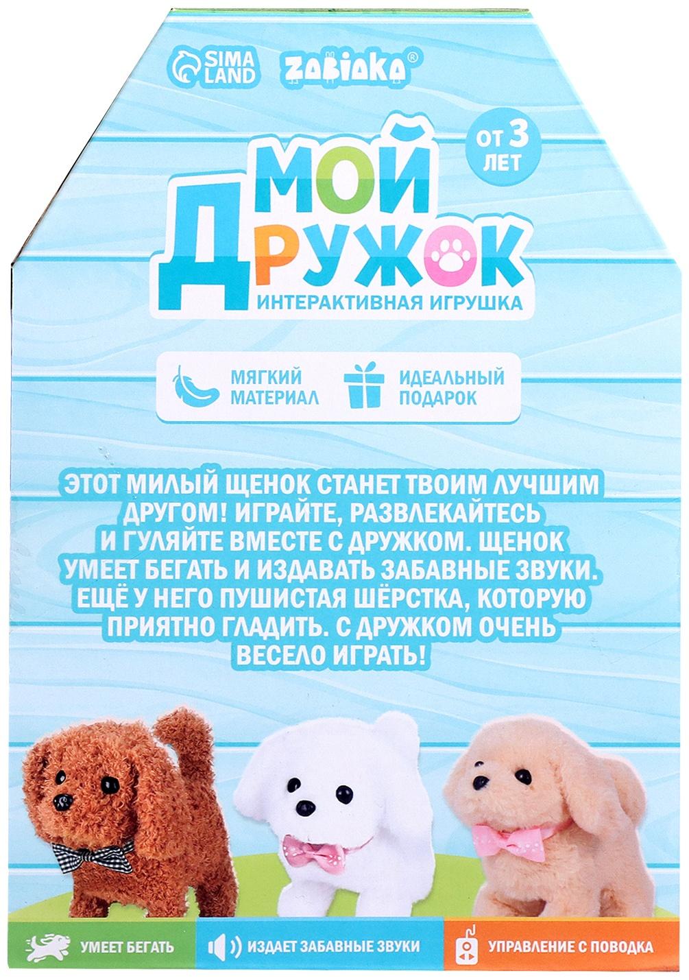 Интерактивная игрушка «Мой дружок», звук, ходит, управление с пульта, МИКС
