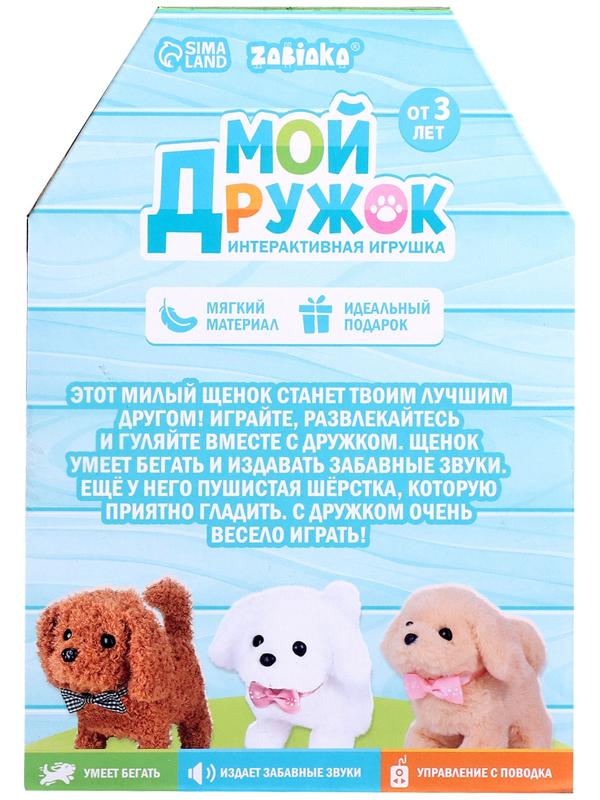 Интерактивная игрушка «Мой дружок», звук, ходит, управление с пульта, МИКС