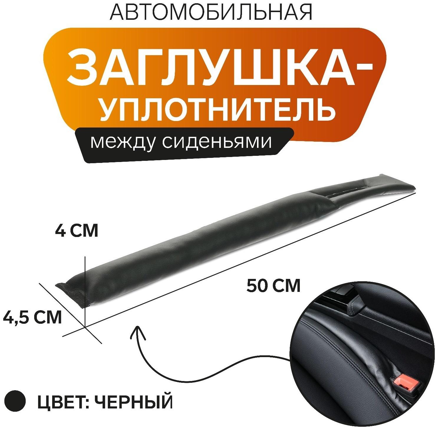 Заглушка-уплотнитель между сиденьями МАТЕХ STOPPER LINE, 50 х 4,5 х 4 см, черный