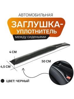 Заглушка-уплотнитель между сиденьями МАТЕХ STOPPER LINE, 50 х 4,5 х 4 см, черный