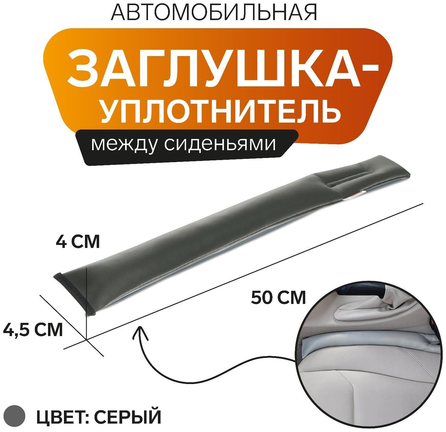 Заглушка-уплотнитель между сиденьями МАТЕХ STOPPER LINE, 50 х 4,5 х 4 см, серый