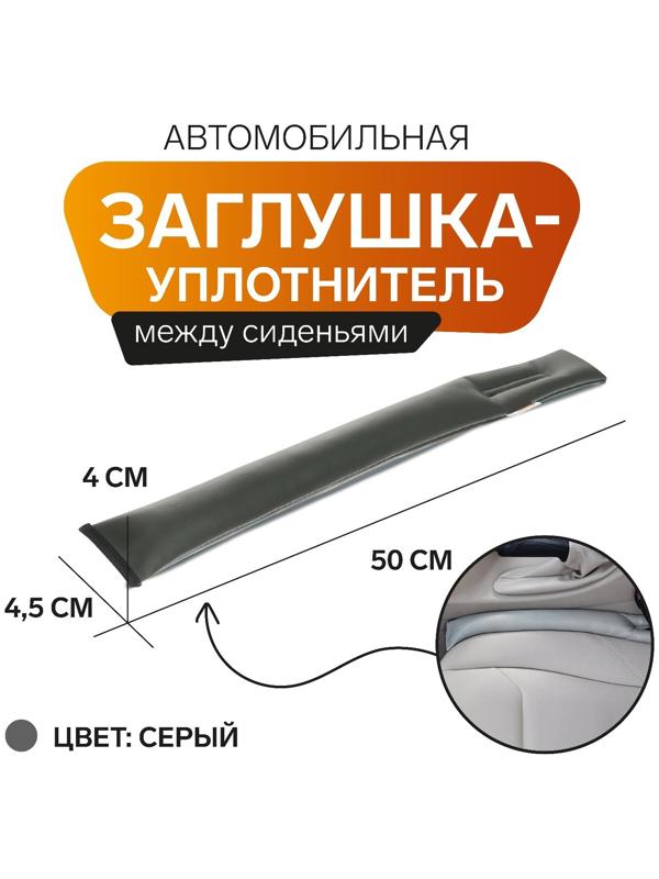 Заглушка-уплотнитель между сиденьями МАТЕХ STOPPER LINE, 50 х 4,5 х 4 см, серый