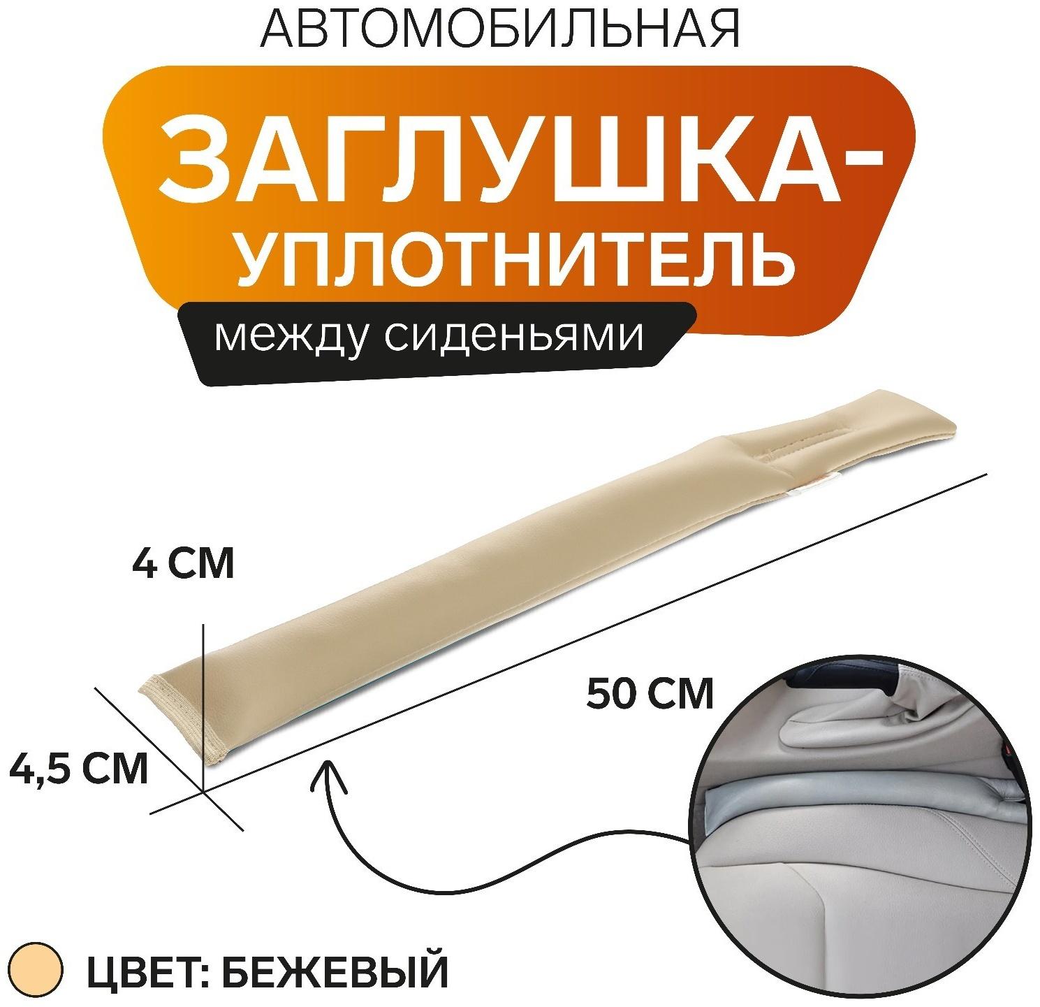 Заглушка-уплотнитель между сиденьями МАТЕХ STOPPER LINE, 50 х 4,5 х 4 см, бежевый