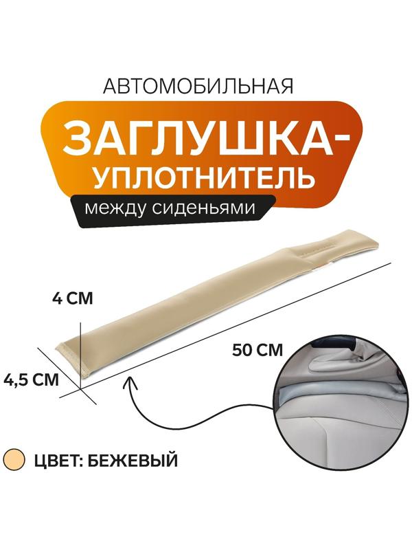 Заглушка-уплотнитель между сиденьями МАТЕХ STOPPER LINE, 50 х 4,5 х 4 см, бежевый