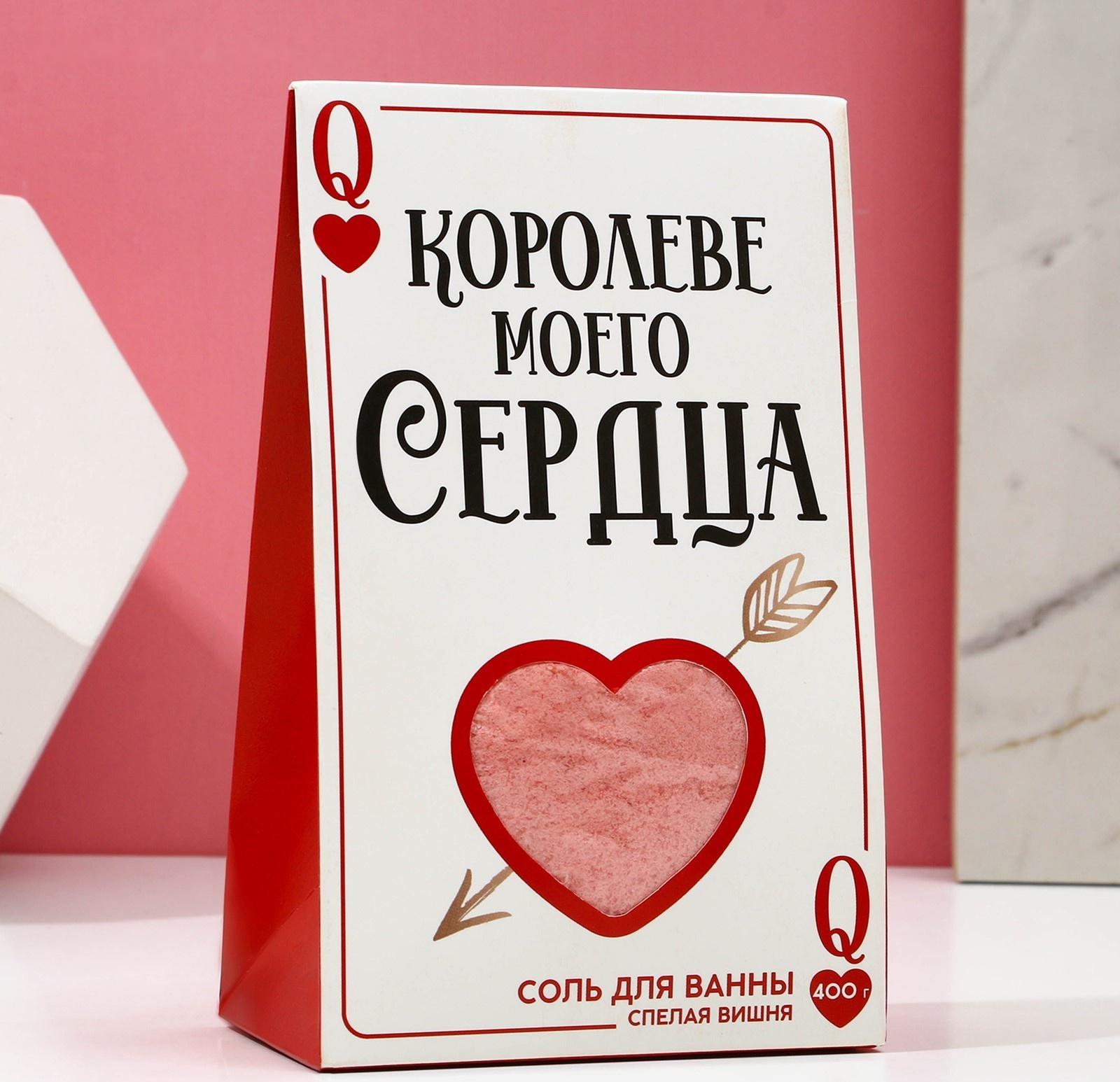 Соль для ванны «Королеве моего сердца», 400 г, аромат спелая вишня, ЧИСТОЕ СЧАСТЬЕ