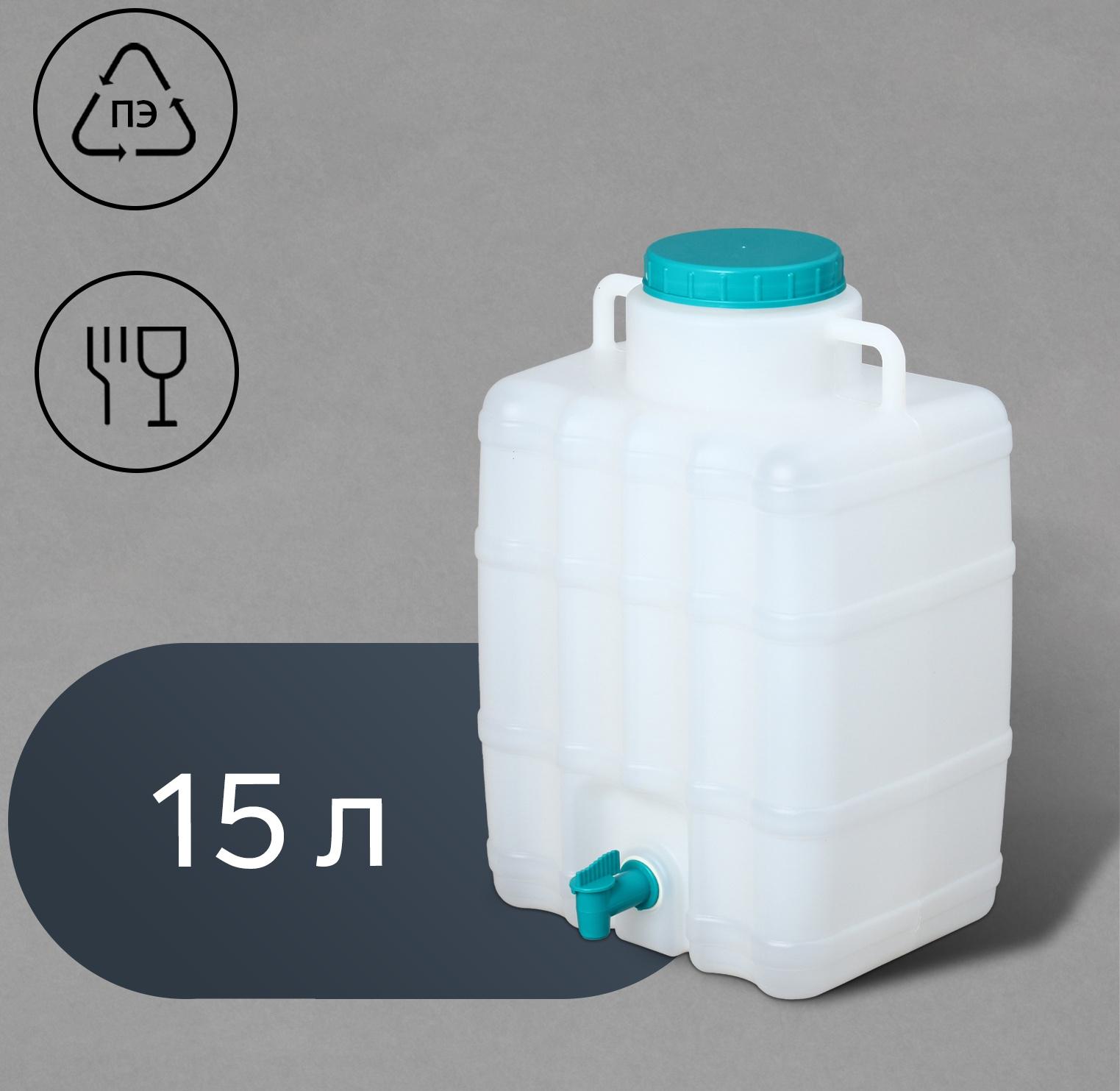 Канистра-умывальник, пищевая, 15 л, белая