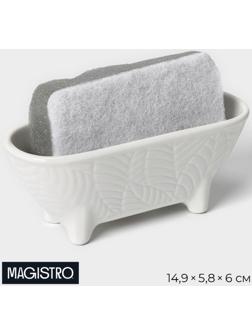 Подставка для губки Magistro Crotone, цвет белый