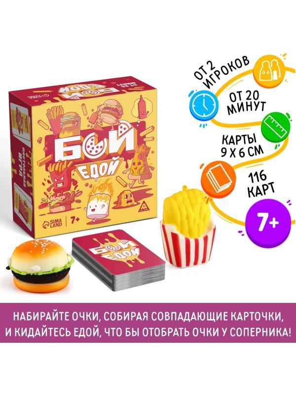 Настольная игра «Бой едой», 116 карт, 2 игрушки-сквиш, 7+