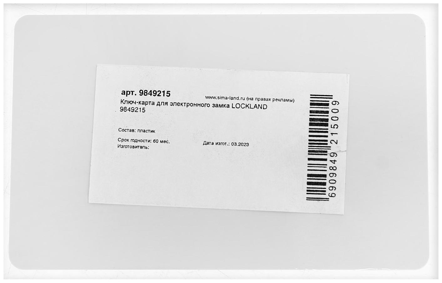 Ключ-карта для электронного замка LOCKLAND