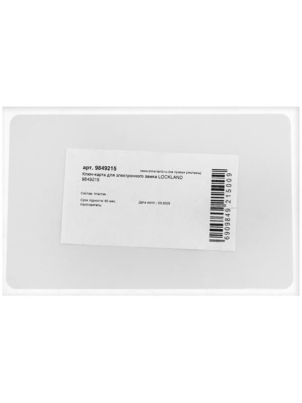 Ключ-карта для электронного замка LOCKLAND