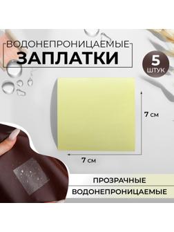 Набор водонепроницаемых заплаток, 7 × 7 см, 5 шт, цвет прозрачный