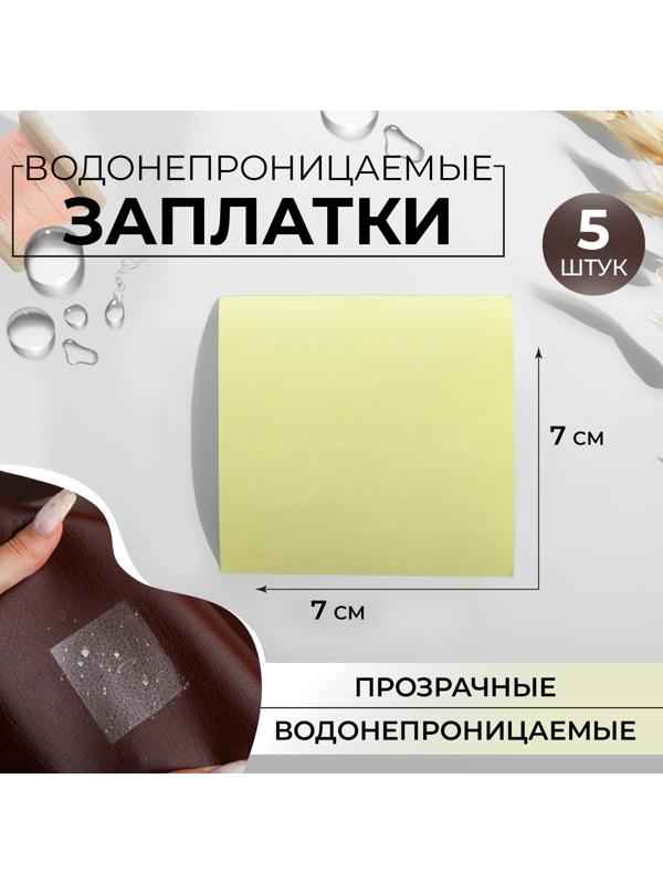 Набор водонепроницаемых заплаток, 7 × 7 см, 5 шт, цвет прозрачный