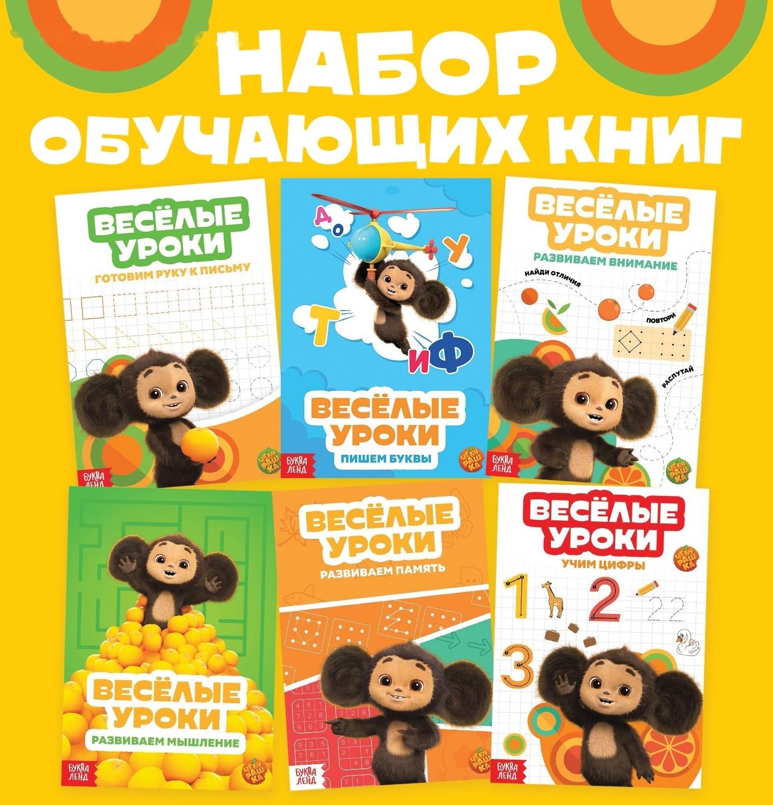 Набор обучающих книг «Весёлые уроки», 6 шт. по 20 стр., А5, Чебурашка