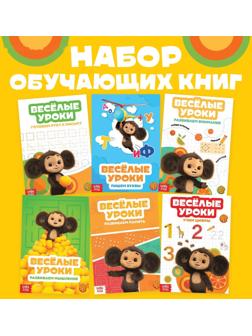 Набор обучающих книг «Весёлые уроки», 6 шт. по 20 стр., А5, Чебурашка