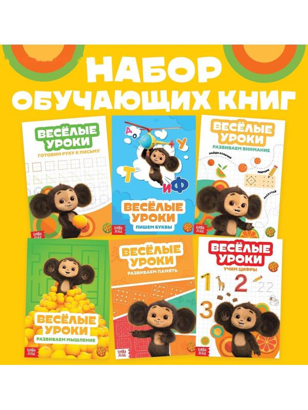 Набор обучающих книг «Весёлые уроки», 6 шт. по 20 стр., А5, Чебурашка