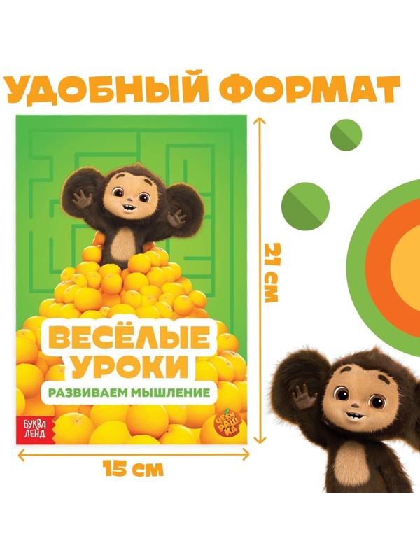 Набор обучающих книг «Весёлые уроки», 6 шт. по 20 стр., А5, Чебурашка