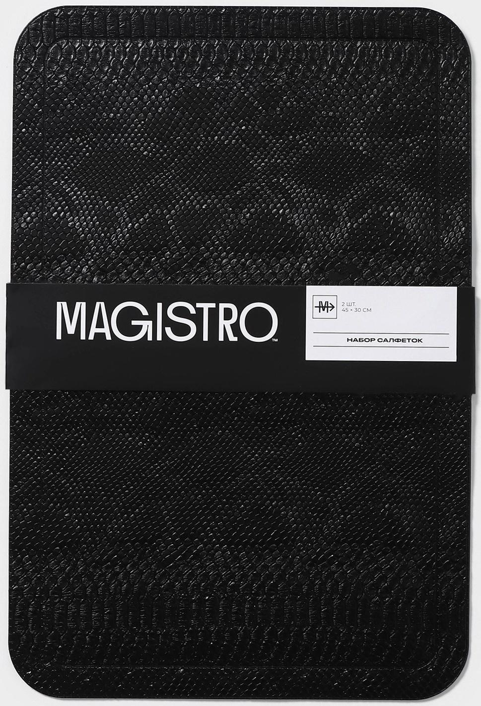 Набор салфеток сервировочных Magistro, 2 шт, 30×45 см, цвет чёрный