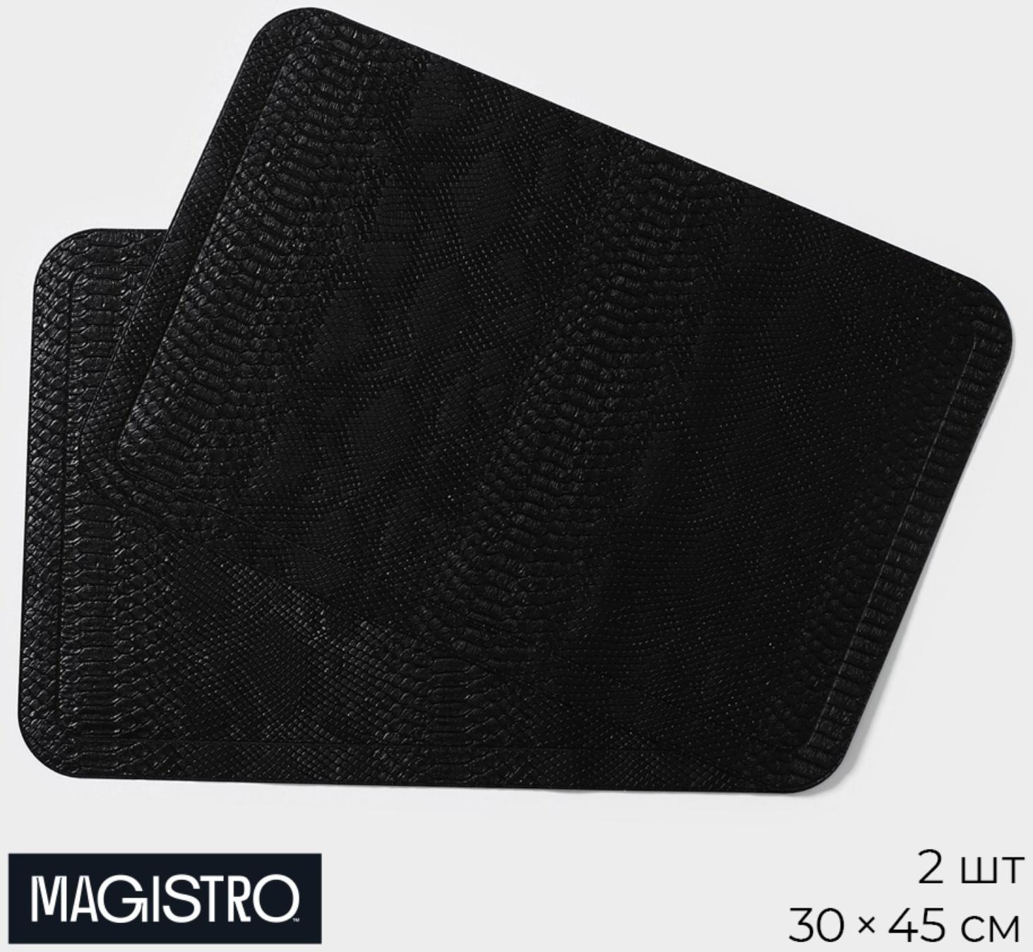 Набор салфеток сервировочных Magistro, 2 шт, 30×45 см, цвет чёрный