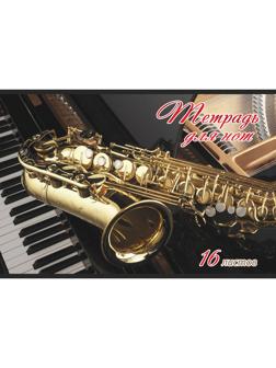 Тетрадь нотная 16л,А4,горизонтальная Саксофон ТН16М626/7