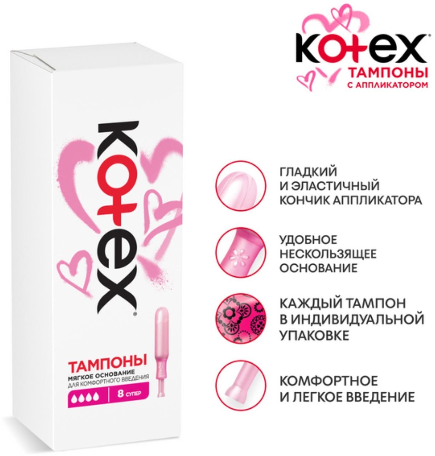 Тампоны KOTEX Super Lux с аппликатором 8 шт.