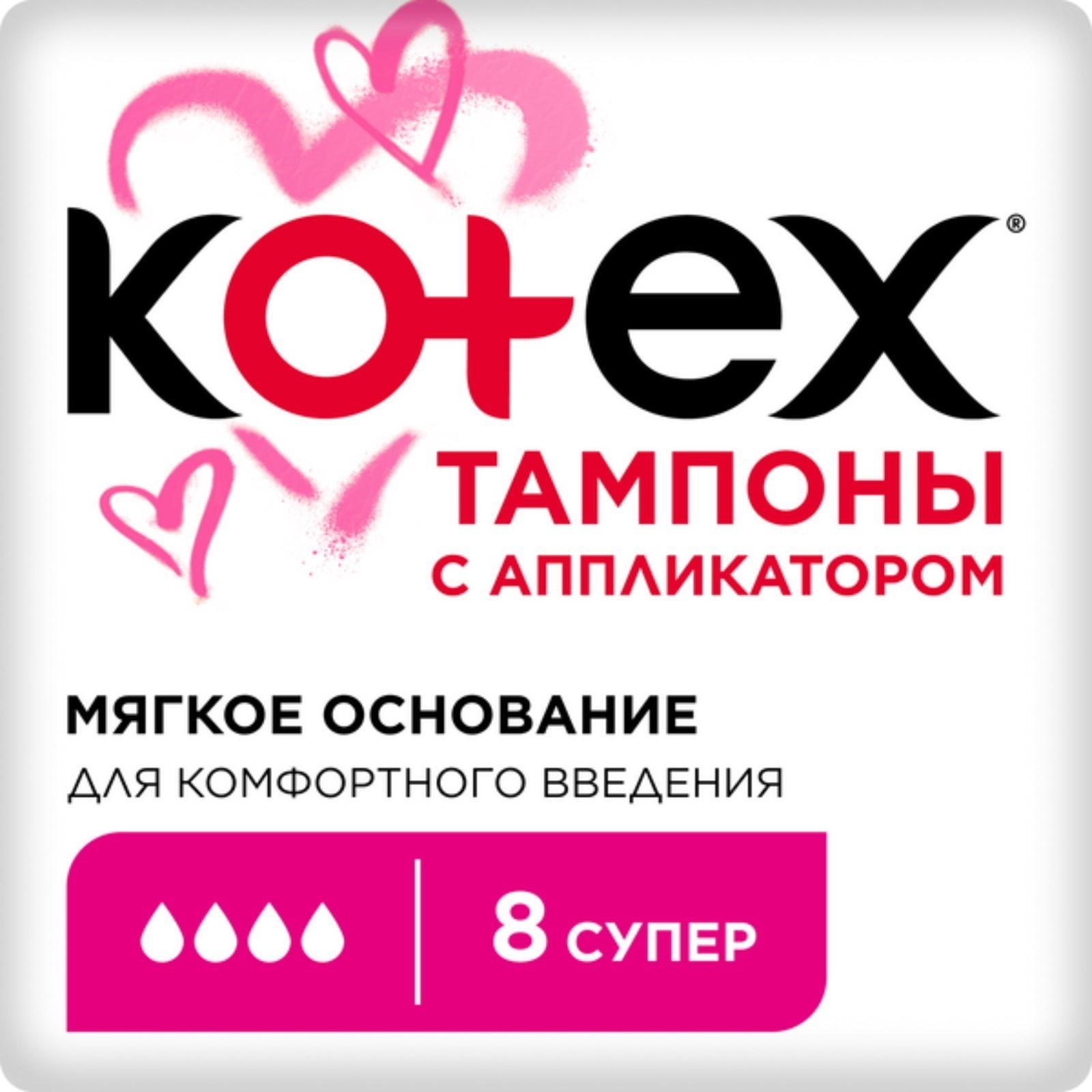 Тампоны KOTEX Super Lux с аппликатором 8 шт.