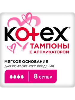 Тампоны KOTEX Super Lux с аппликатором 8 шт.