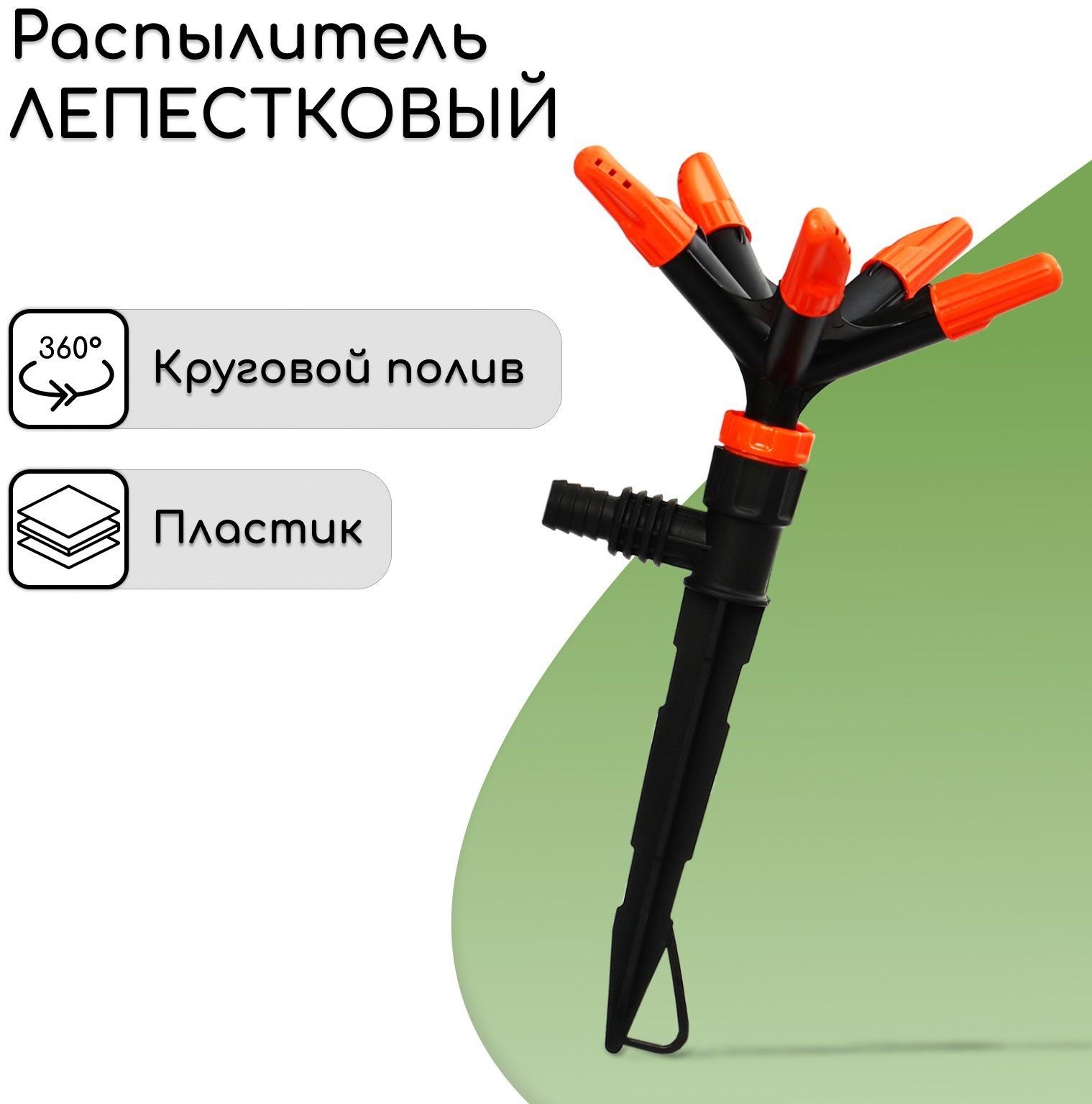 Распылитель 5−лепестковый, штуцер под шланги 1/2