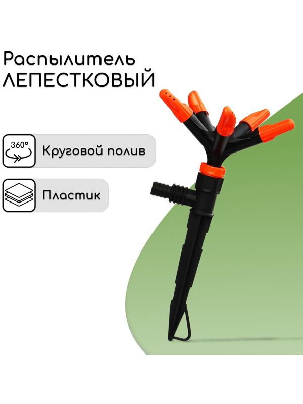 Распылитель 5−лепестковый, штуцер под шланги 1/2