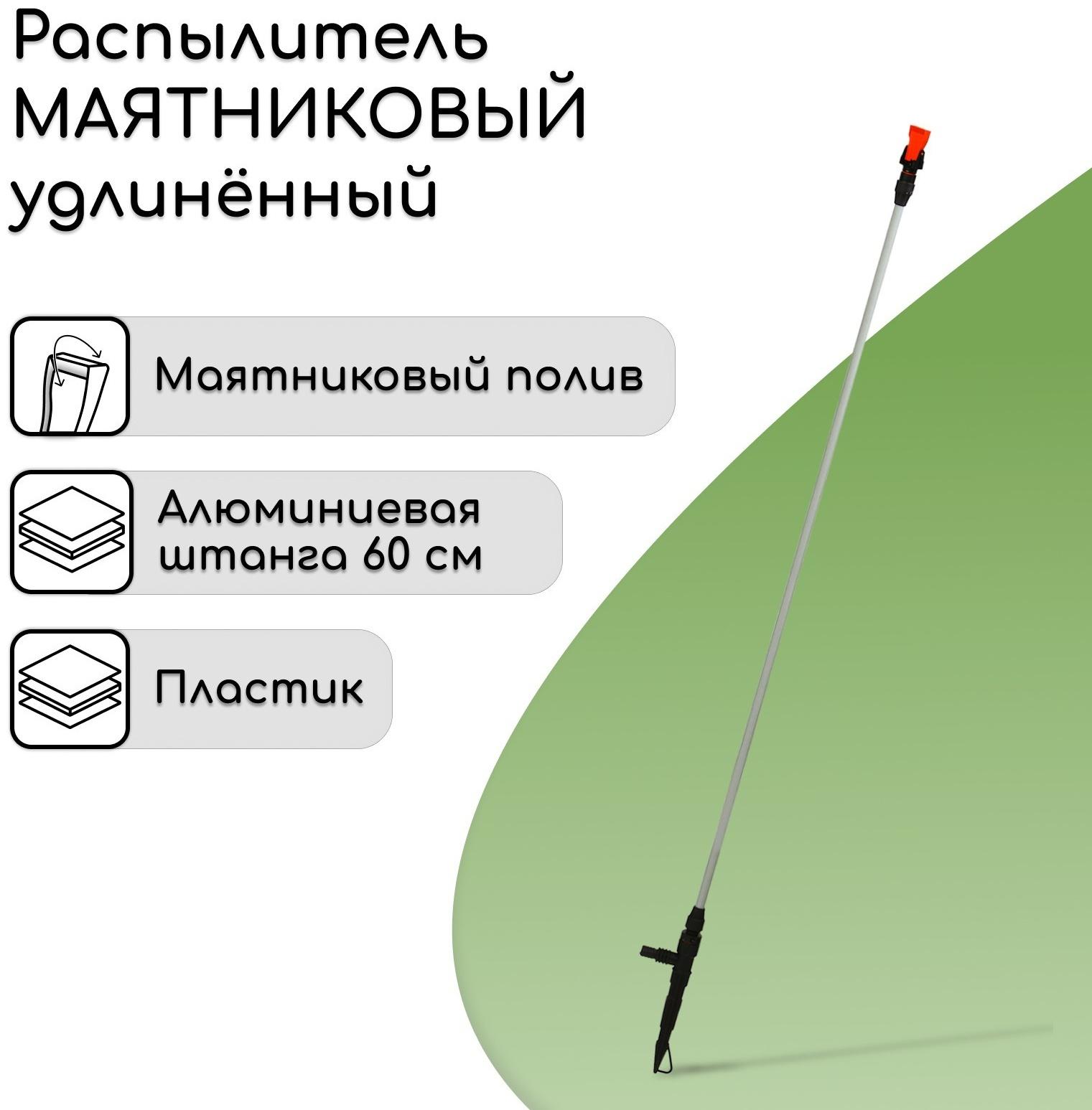 Распылитель маятниковый, удлинённый, 60 см, штуцер под шланги 1/2