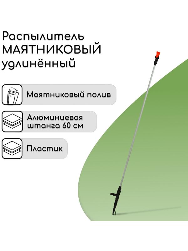 Распылитель маятниковый, удлинённый, 60 см, штуцер под шланги 1/2