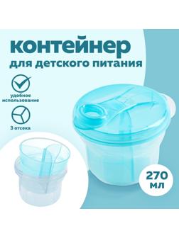 Контейнер для хранения детского питания, 3 секции по 90мл, 9,5х8,5, 270мл цвет МИКС