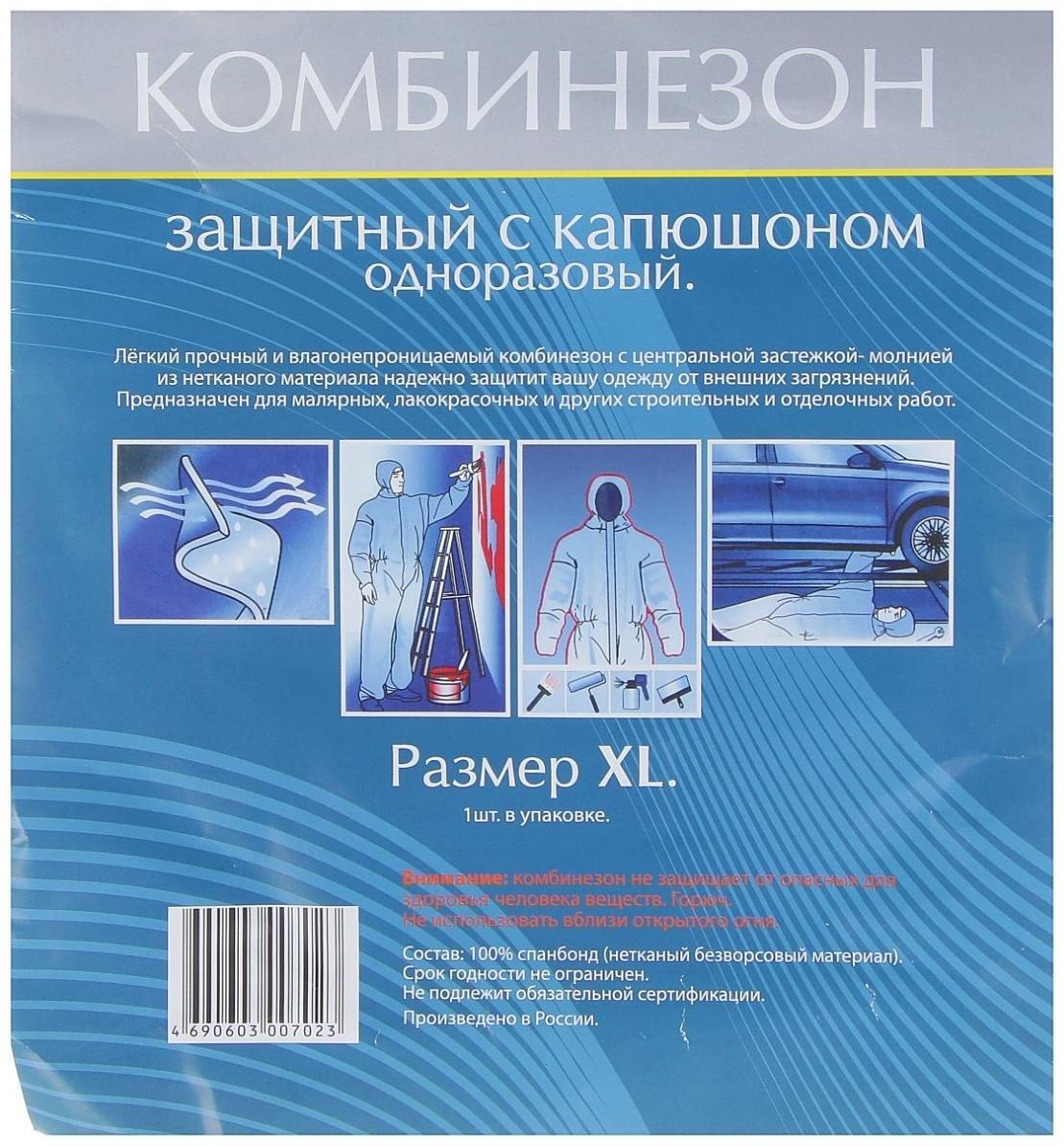 Комбинезон защитный 