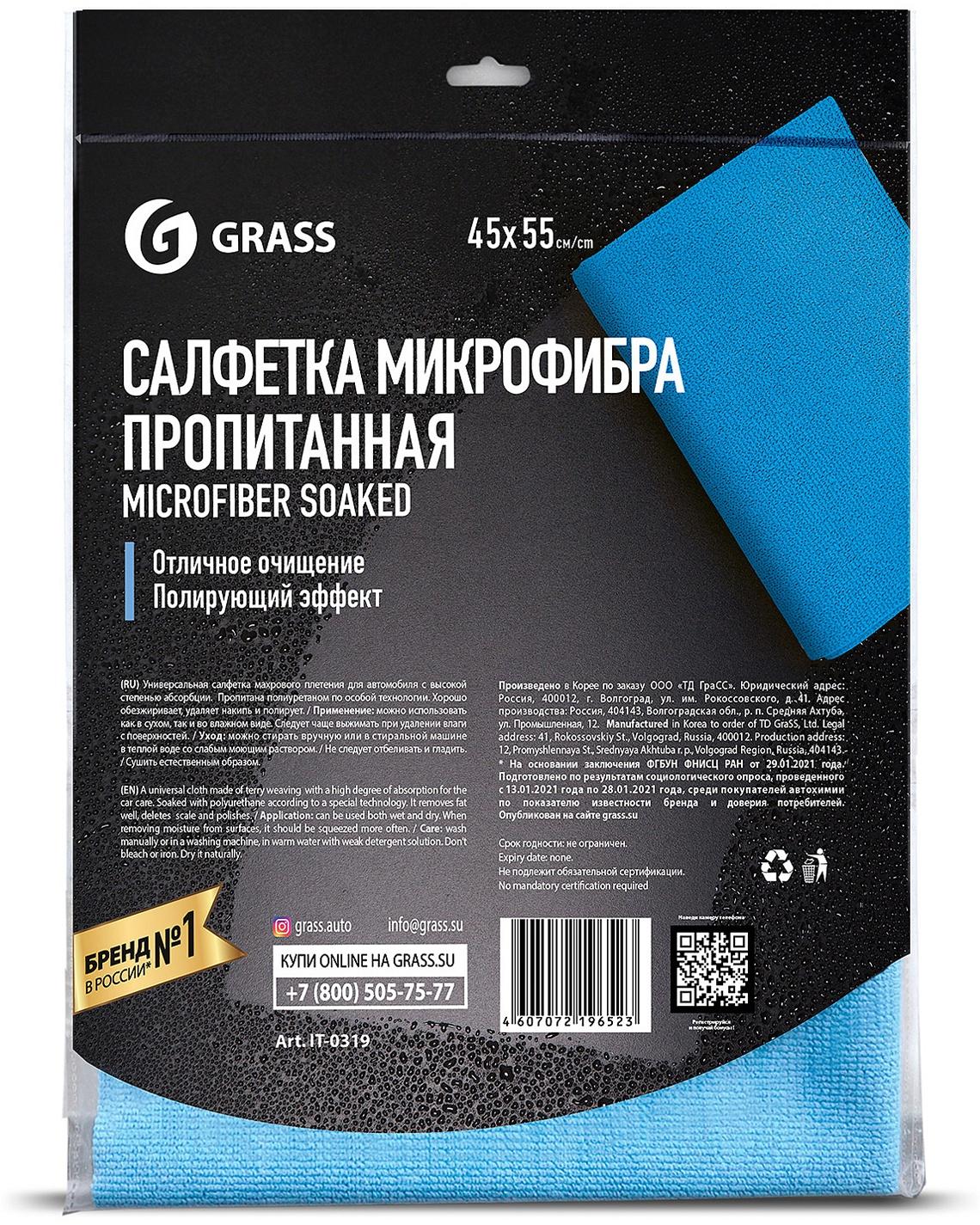 Салфетка микрофибра пропитанная, Grass, 45 х 55 см