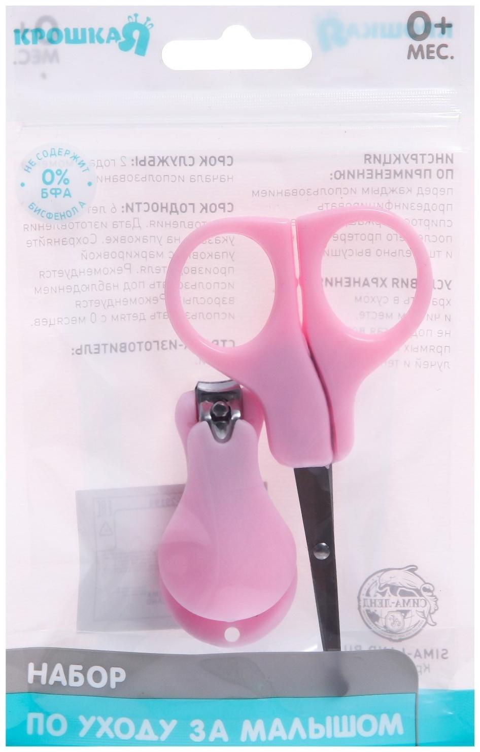 Детский маникюрный набор, 2 предмета: ножницы, кусачки-книпсер, от 0 мес., цвет розовый